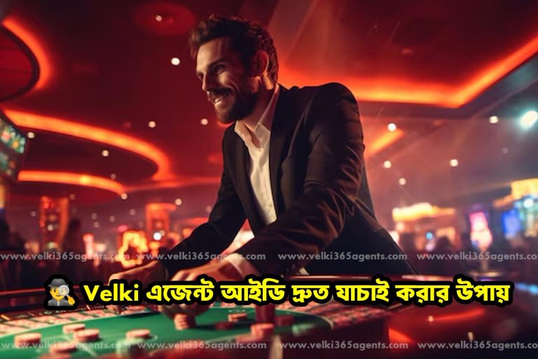 🕵️‍♂️ Velki এজেন্ট আইডি দ্রুত যাচাই করার উপায়