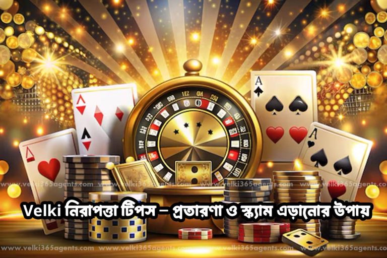 ভেলকি নিরাপত্তা টিপস – প্রতারণা ও স্ক্যাম এড়ানোর উপায়